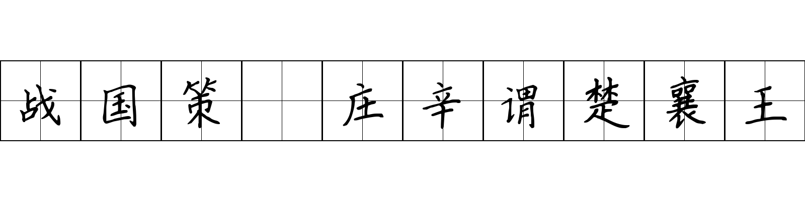 战国策 庄辛谓楚襄王